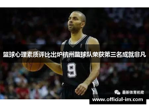 篮球心理素质评比出炉杭州篮球队荣获第三名成就非凡