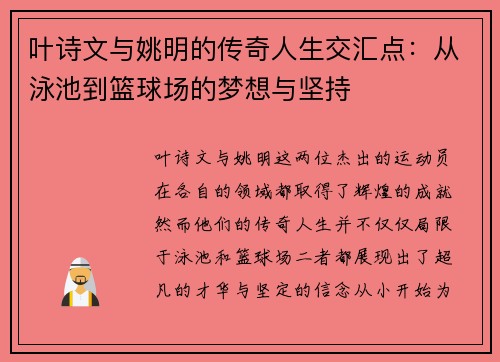 叶诗文与姚明的传奇人生交汇点：从泳池到篮球场的梦想与坚持