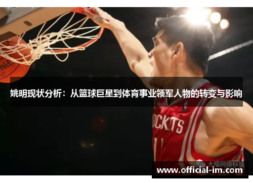 姚明现状分析：从篮球巨星到体育事业领军人物的转变与影响