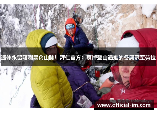遗体永留喀喇昆仑山脉！拜仁官方：哀悼登山遇难的冬奥冠军劳拉