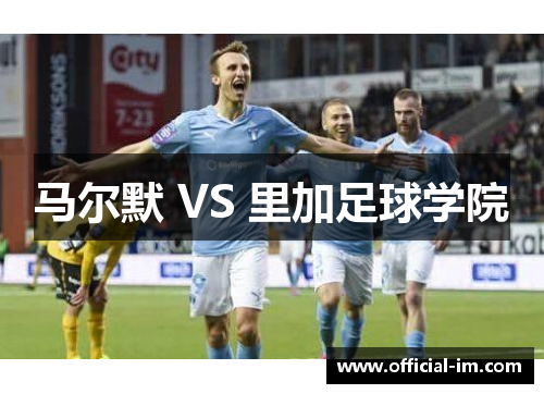 马尔默 VS 里加足球学院