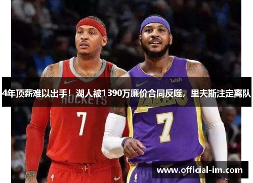 4年顶薪难以出手！湖人被1390万廉价合同反噬，里夫斯注定离队