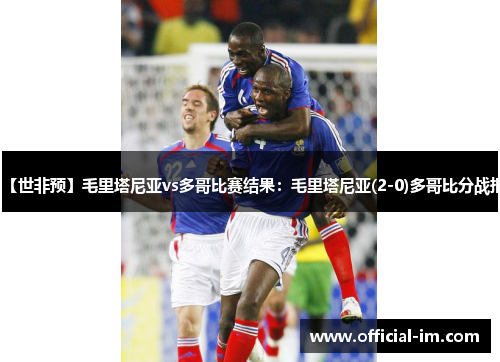 【世非预】毛里塔尼亚vs多哥比赛结果：毛里塔尼亚(2-0)多哥比分战报