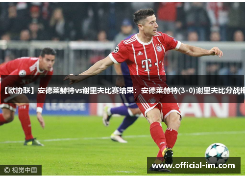 【欧协联】安德莱赫特vs谢里夫比赛结果：安德莱赫特(3-0)谢里夫比分战报