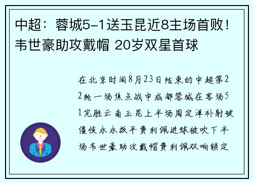 中超：蓉城5-1送玉昆近8主场首败！韦世豪助攻戴帽 20岁双星首球