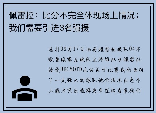 佩雷拉：比分不完全体现场上情况；我们需要引进3名强援