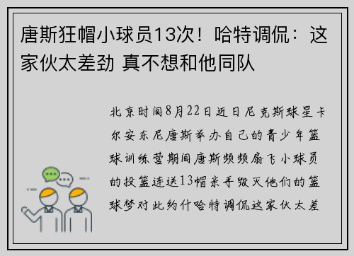 唐斯狂帽小球员13次！哈特调侃：这家伙太差劲 真不想和他同队