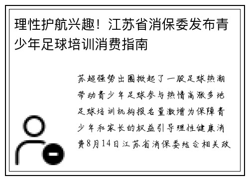 理性护航兴趣！江苏省消保委发布青少年足球培训消费指南