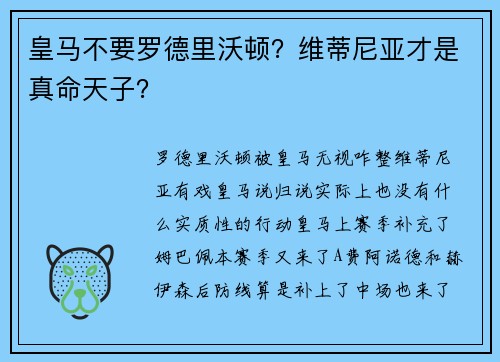 皇马不要罗德里沃顿？维蒂尼亚才是真命天子？
