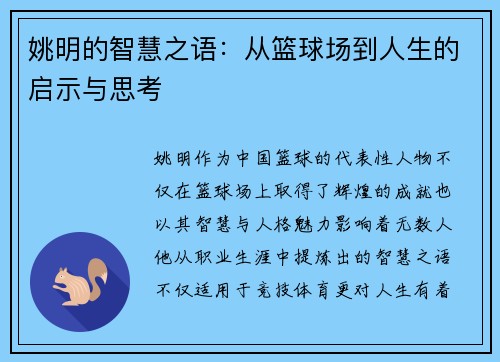姚明的智慧之语：从篮球场到人生的启示与思考