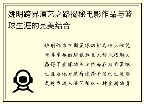 姚明跨界演艺之路揭秘电影作品与篮球生涯的完美结合