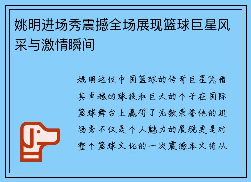 姚明进场秀震撼全场展现篮球巨星风采与激情瞬间