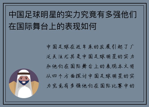 中国足球明星的实力究竟有多强他们在国际舞台上的表现如何